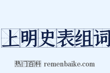 上明史表组词是什么意思的图片